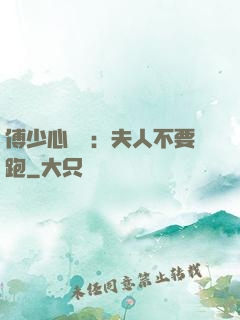 傅少心頭寶：夫人不要跑