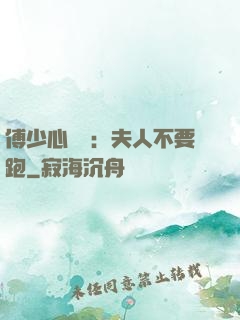 傅少心頭寶：夫人不要跑