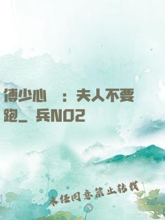 傅少心頭寶：夫人不要跑