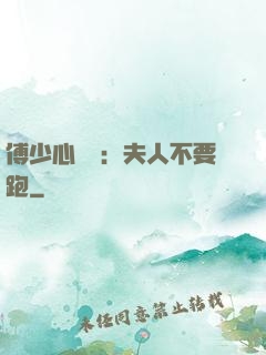 傅少心頭寶：夫人不要跑
