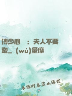 傅少心頭寶：夫人不要跑