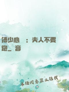 傅少心頭寶：夫人不要跑