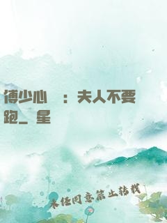 傅少心頭寶：夫人不要跑