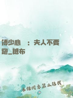 傅少心頭寶：夫人不要跑