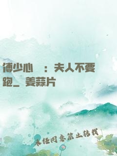 傅少心頭寶：夫人不要跑