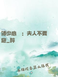 傅少心頭寶：夫人不要跑