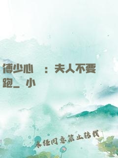 傅少心頭寶：夫人不要跑