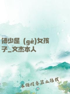 傅少是個(gè)女孩子