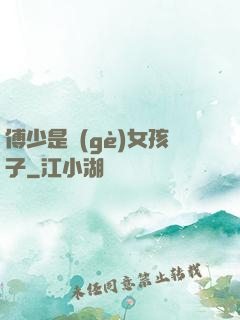 傅少是個(gè)女孩子