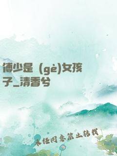 傅少是個(gè)女孩子