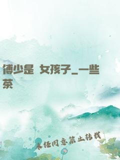 傅少是個女孩子
