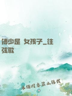 傅少是個女孩子
