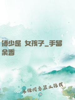 傅少是個女孩子