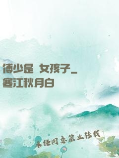傅少是個女孩子