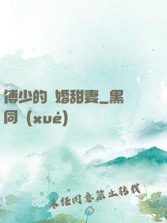 傅少的隱婚甜妻