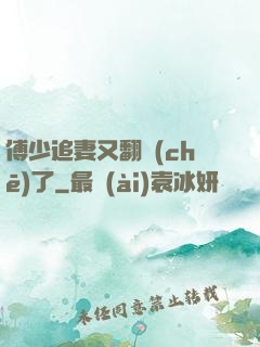 傅少追妻又翻車(chē)了
