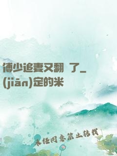 傅少追妻又翻車了