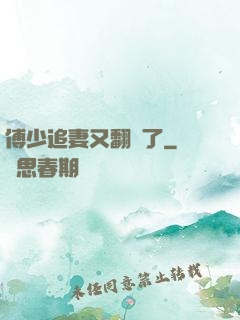 傅少追妻又翻車了