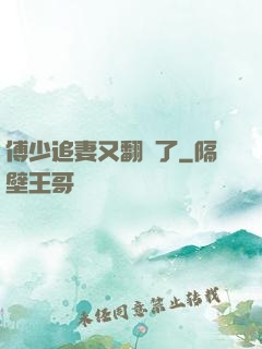 傅少追妻又翻車了
