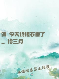 傅爺今天跪搓衣板了嗎