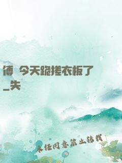 傅爺今天跪搓衣板了嗎