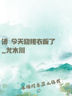 傅爺今天跪搓衣板了嗎