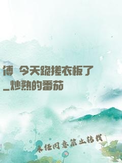 傅爺今天跪搓衣板了嗎