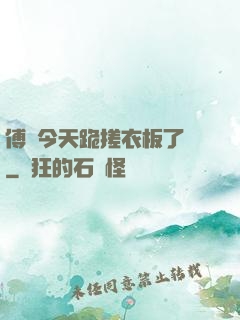 傅爺今天跪搓衣板了嗎