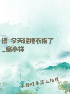 傅爺今天跪搓衣板了嗎