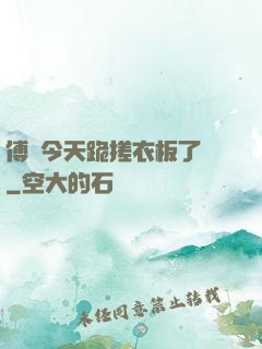 傅爺今天跪搓衣板了嗎
