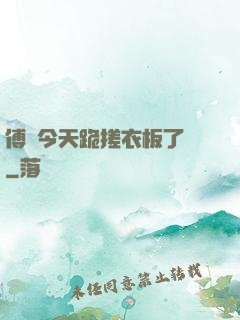 傅爺今天跪搓衣板了嗎