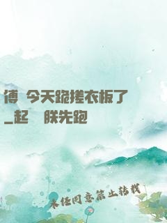 傅爺今天跪搓衣板了嗎