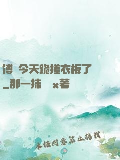 傅爺今天跪搓衣板了嗎