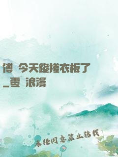傅爺今天跪搓衣板了嗎
