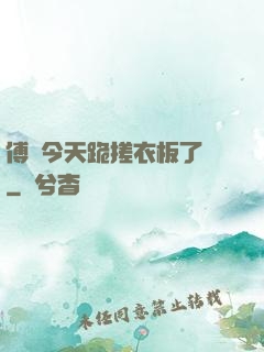 傅爺今天跪搓衣板了嗎