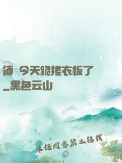 傅爺今天跪搓衣板了嗎