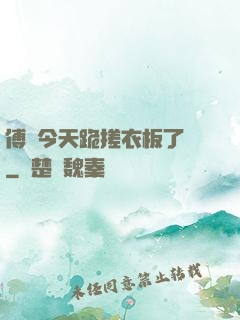 傅爺今天跪搓衣板了嗎