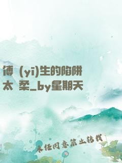 傅醫(yī)生的陷阱太溫柔