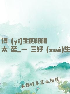 傅醫(yī)生的陷阱太溫柔