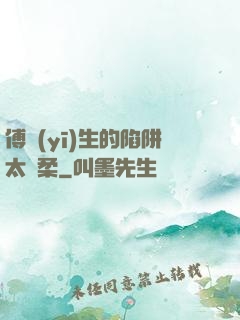傅醫(yī)生的陷阱太溫柔