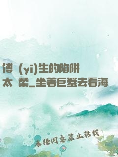 傅醫(yī)生的陷阱太溫柔