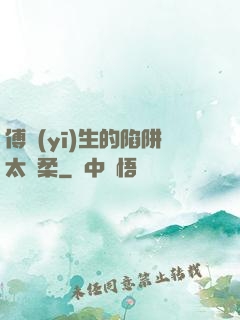 傅醫(yī)生的陷阱太溫柔