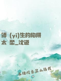傅醫(yī)生的陷阱太溫柔