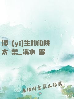 傅醫(yī)生的陷阱太溫柔