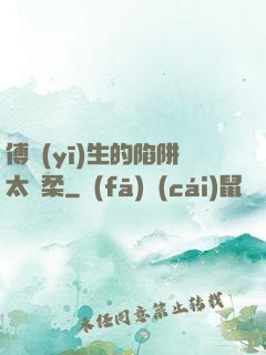 傅醫(yī)生的陷阱太溫柔