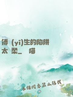 傅醫(yī)生的陷阱太溫柔