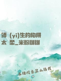 傅醫(yī)生的陷阱太溫柔