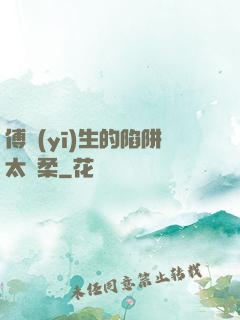 傅醫(yī)生的陷阱太溫柔
