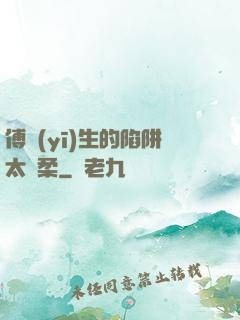 傅醫(yī)生的陷阱太溫柔