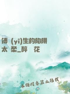 傅醫(yī)生的陷阱太溫柔